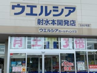 フォレットＡの周辺|ウエルシア射水本開発店まで611ｍ
