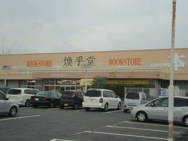 フェリーチェの周辺|（株）煥乎堂群馬町店まで583ｍ
