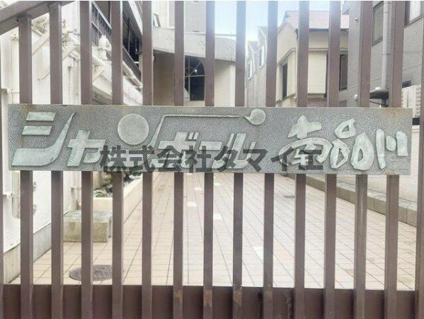シャンボール南品川のその他共用部分