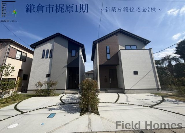 鎌倉市梶原3丁目新築戸建て　1期2号棟