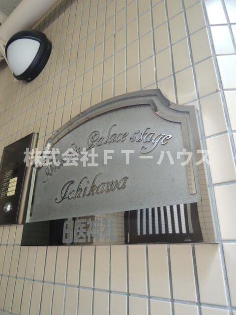 日神パレステージ市川のその他