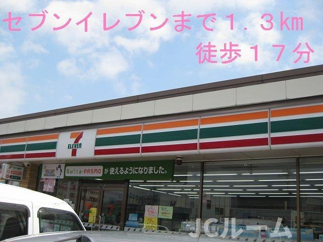カーサ　アヴェニーレⅠの周辺|セブンイレブンまで1300m