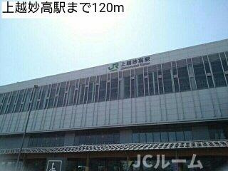 カーサ　アヴェニーレⅠの周辺|上越妙高駅まで120m
