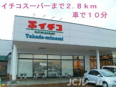 カーサ　アヴェニーレⅠの周辺|スーパーイチコまで2800m
