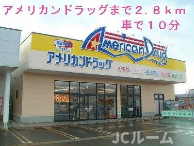 カーサ　アヴェニーレⅠの周辺|アメリカンドラッグまで2800m