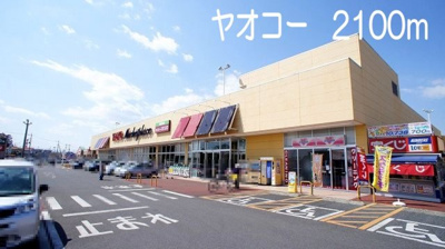 【周辺】 | クレメント・ガーデニアＢ | ヤオコー　籠原店まで2100m