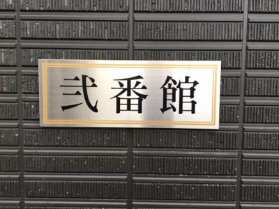 【設備】 | グランフォート　弐番館