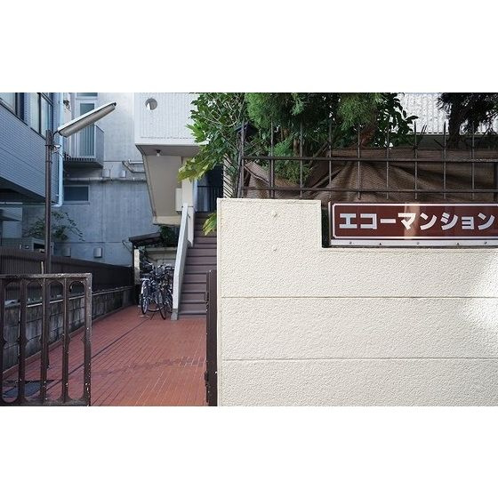 エコーマンションのその他共用部分