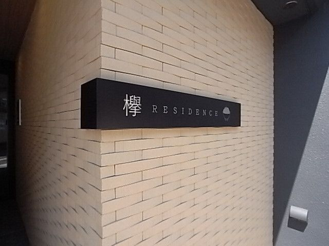 【その他】欅RESIDENCE