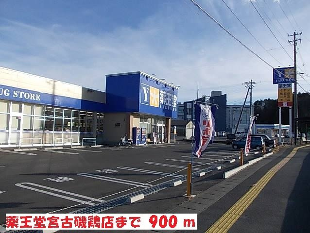 シャインの周辺|薬王堂宮古磯鶏店まで900m