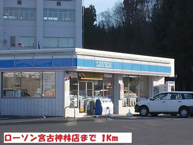 シャインの周辺|ローソン宮古神林店まで1000m