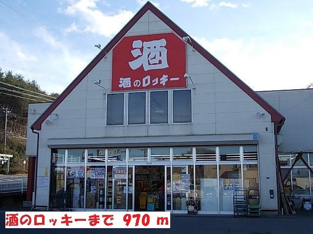 シャインの周辺|酒のロッキーまで970m