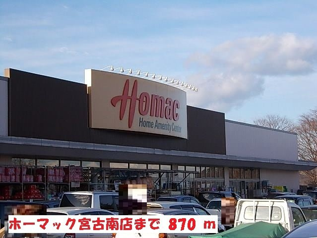 シャインの周辺|ホーマック宮古南店まで870m