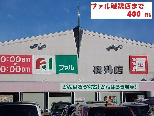 シャインの周辺|ファル磯鶏店まで400m