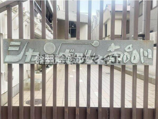 シャンボール南品川【おとり物件なし】#学生・社会人にオススメ！初期費用分割払いOK！のその他共用部分