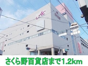 ラス　フローレスの周辺|さくら野百貨店まで1200m