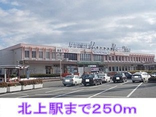 ラス　フローレスの周辺|北上駅まで250m