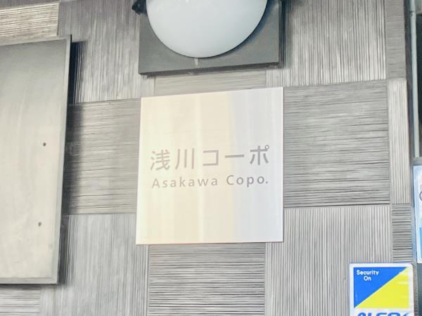 浅川コーポの外観|外観もきれいです