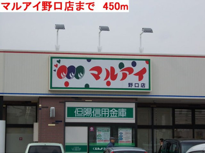 【周辺】 | シャルマンＫ | マルアイ野口店まで450m