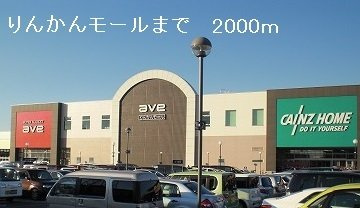 ソレアード　つきみ野の周辺|りんかんモールまで2000m