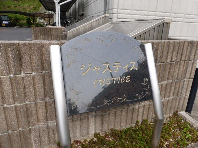 ジャスティスのエントランス
