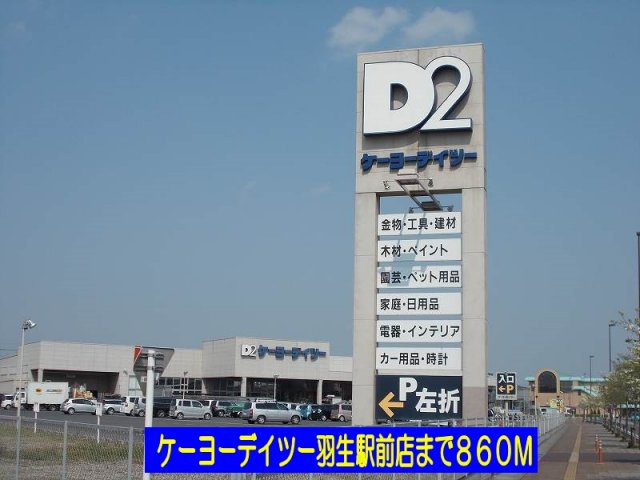 【周辺】 | フルハウスＡ | ケーヨーデイツー羽生駅前店まで860m