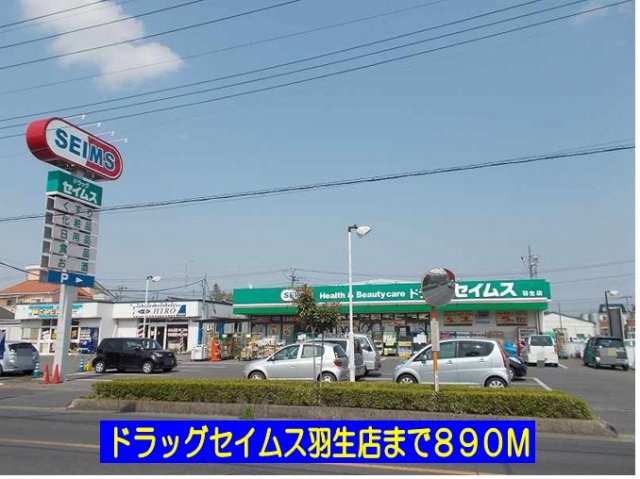 【周辺】 | フルハウスＡ | ドラッグセイムス羽生店まで890m
