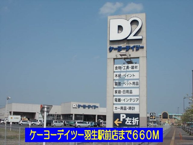 【周辺】 | ヌーベルメゾン | ケーヨーデイツー羽生駅前店まで660m