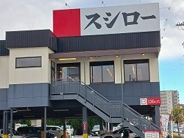 Ｂｅｒｒｙ　ｆｉｅｌｄｓの周辺|スシロー葛飾店まで280m