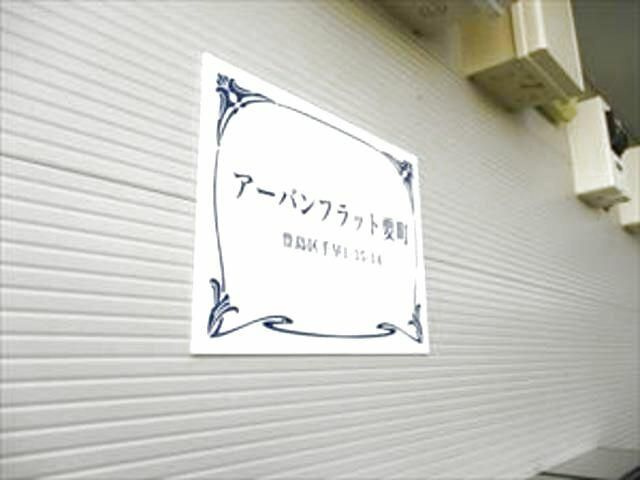 アーバンフラット要町のその他