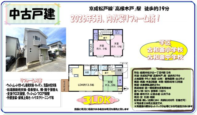【間取り】 | 【仲介手数料無料】船橋市松が丘　中古戸建て | 仲介O円団では掲載物件以外も仲介手数料無料にてご購入いただけます！
