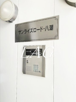 【セキュリティ】 | サンライズロード・八潮 | オートロックです。