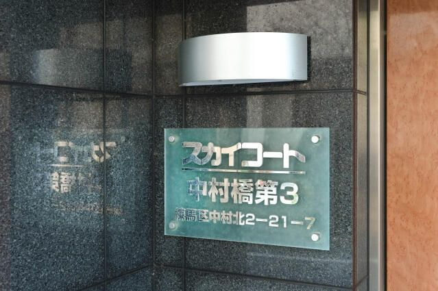 スカイコート中村橋第３のその他
