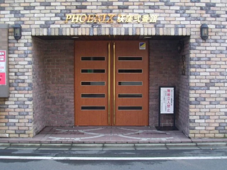フェニックス荻窪弐番館のその他