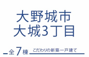 ブルーミングガーデン大野城市大城3丁目1号棟の画像