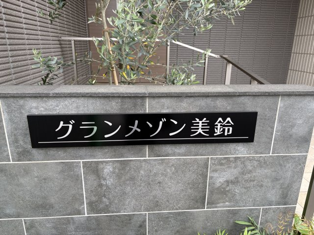 グランメゾン美鈴のエントランス|建物の内部です