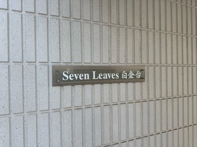 【その他共用部分】 | SevenLeaves白金台
