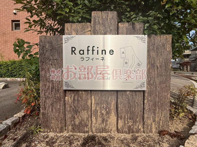 ラフィーネ la棟のその他