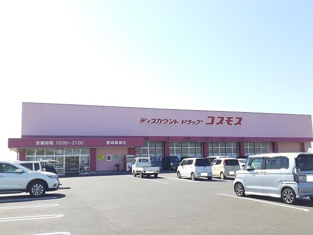 レフィナード高城　Ｂの周辺|コスモス 高城店まで1200m