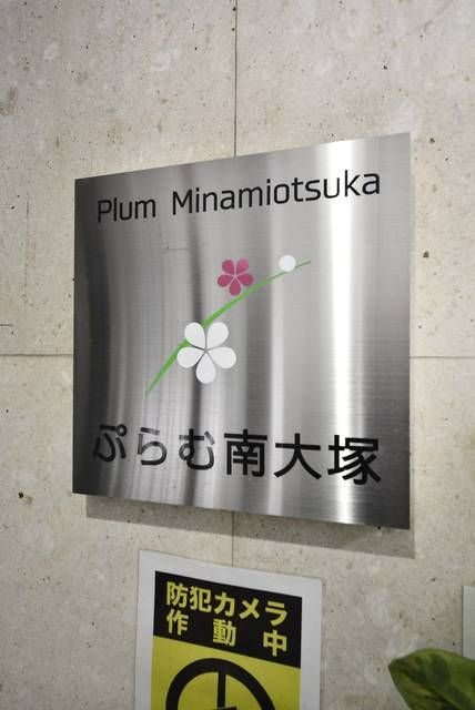 ぷらむ南大塚の外観