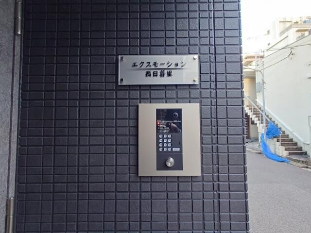 エクスモーション西日暮里のその他