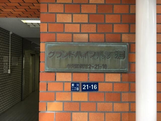 グランドハイツ八丁堀のその他