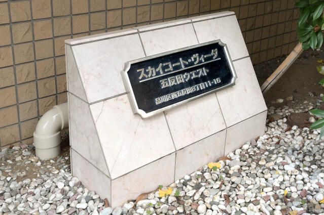 スカイコートヴィーダ五反田ウエストのその他
