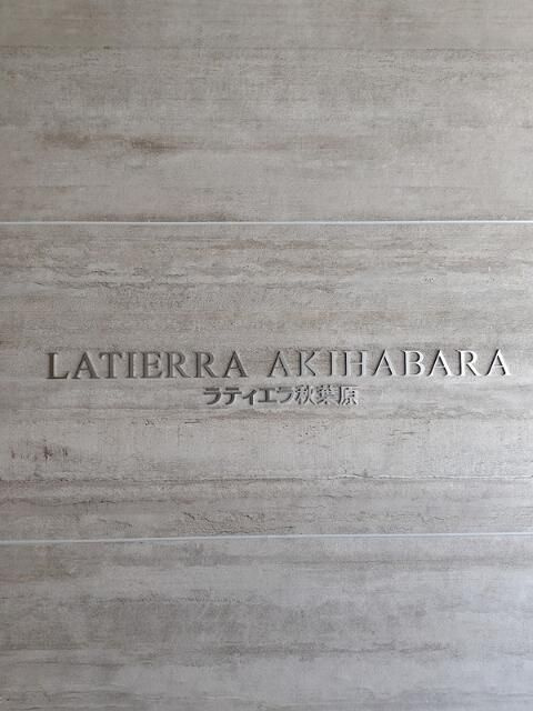 ラティエラ秋葉原のその他