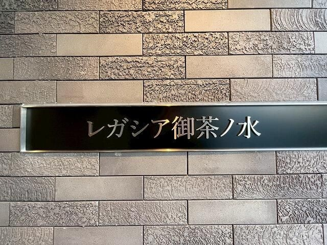 レガシア御茶ノ水のその他共用部分