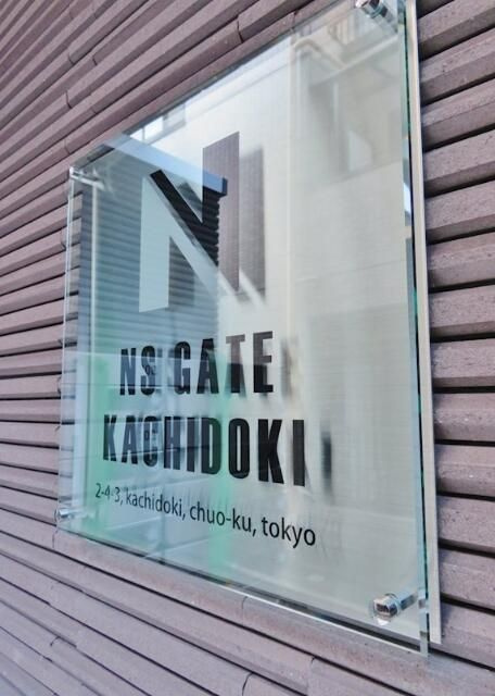 ＮＳＧＡＴＥ勝どき