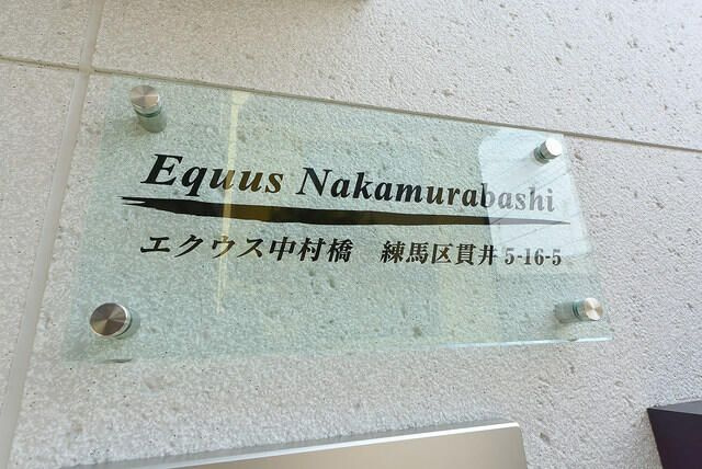 エクウス中村橋の外観