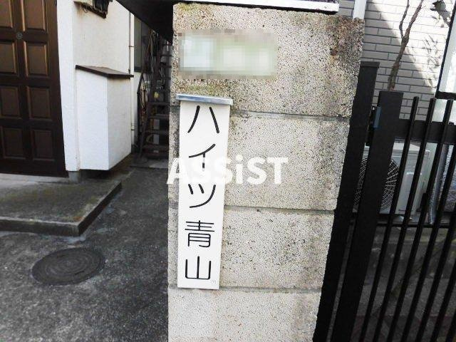 ハイツ青山のエントランス