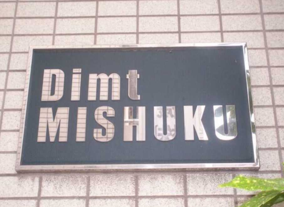 ディム三宿　ペット相談　分譲賃貸　デザイナーズのその他