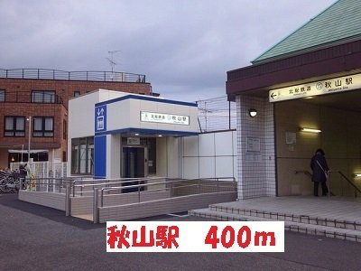 ルミナスの周辺|秋山駅まで400m